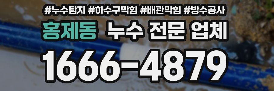 홍제동 누수 전문 업체