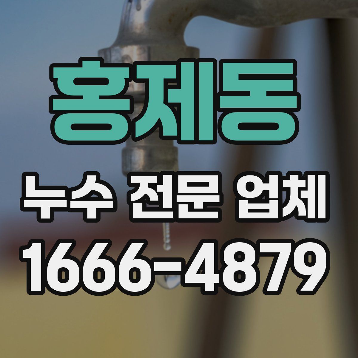 홍제동 누수 전문 업체