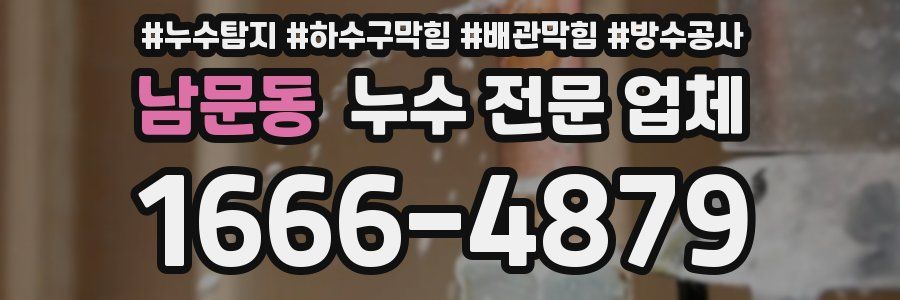 남문동 누수 전문 업체