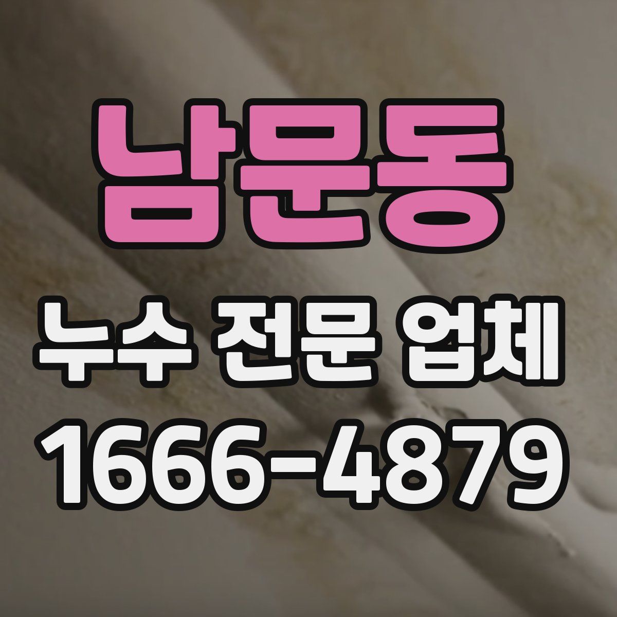 남문동 누수 전문 업체