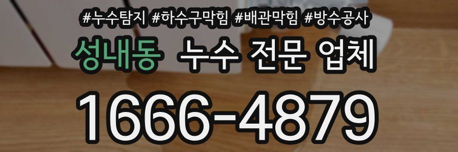 성내동 누수 전문 업체