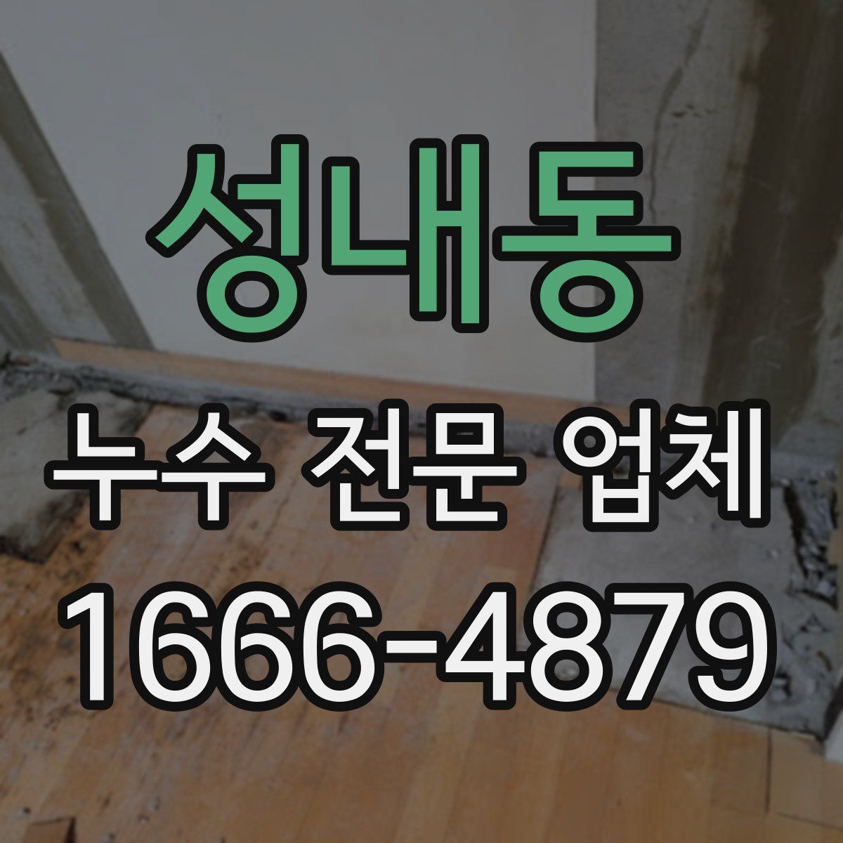 성내동 누수 전문 업체