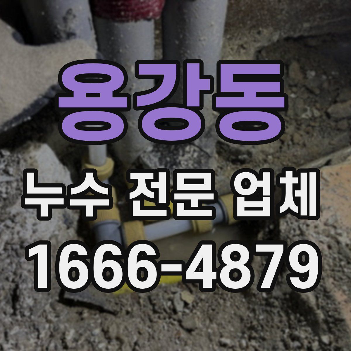 용강동 누수 전문 업체