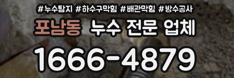 포남동 누수 전문 업체