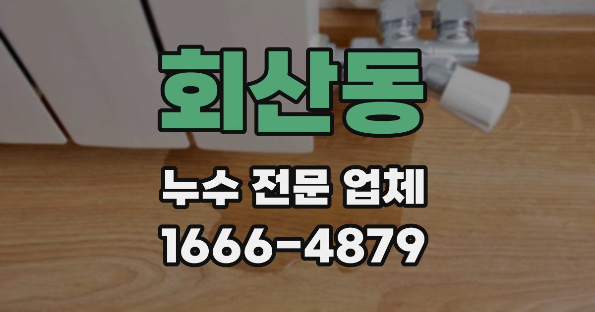 회산동 누수 전문 업체