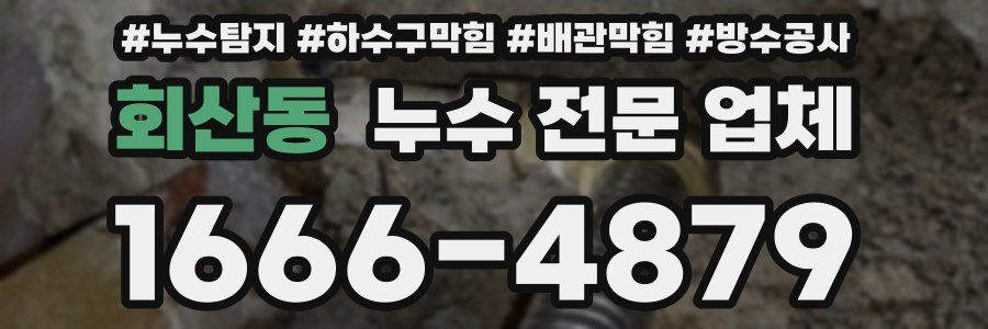 회산동 누수 전문 업체