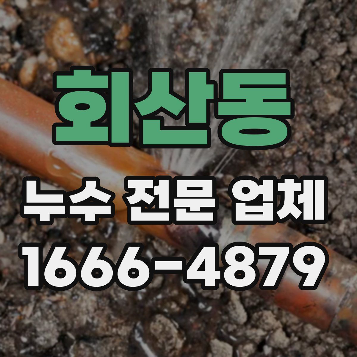 회산동 누수 전문 업체