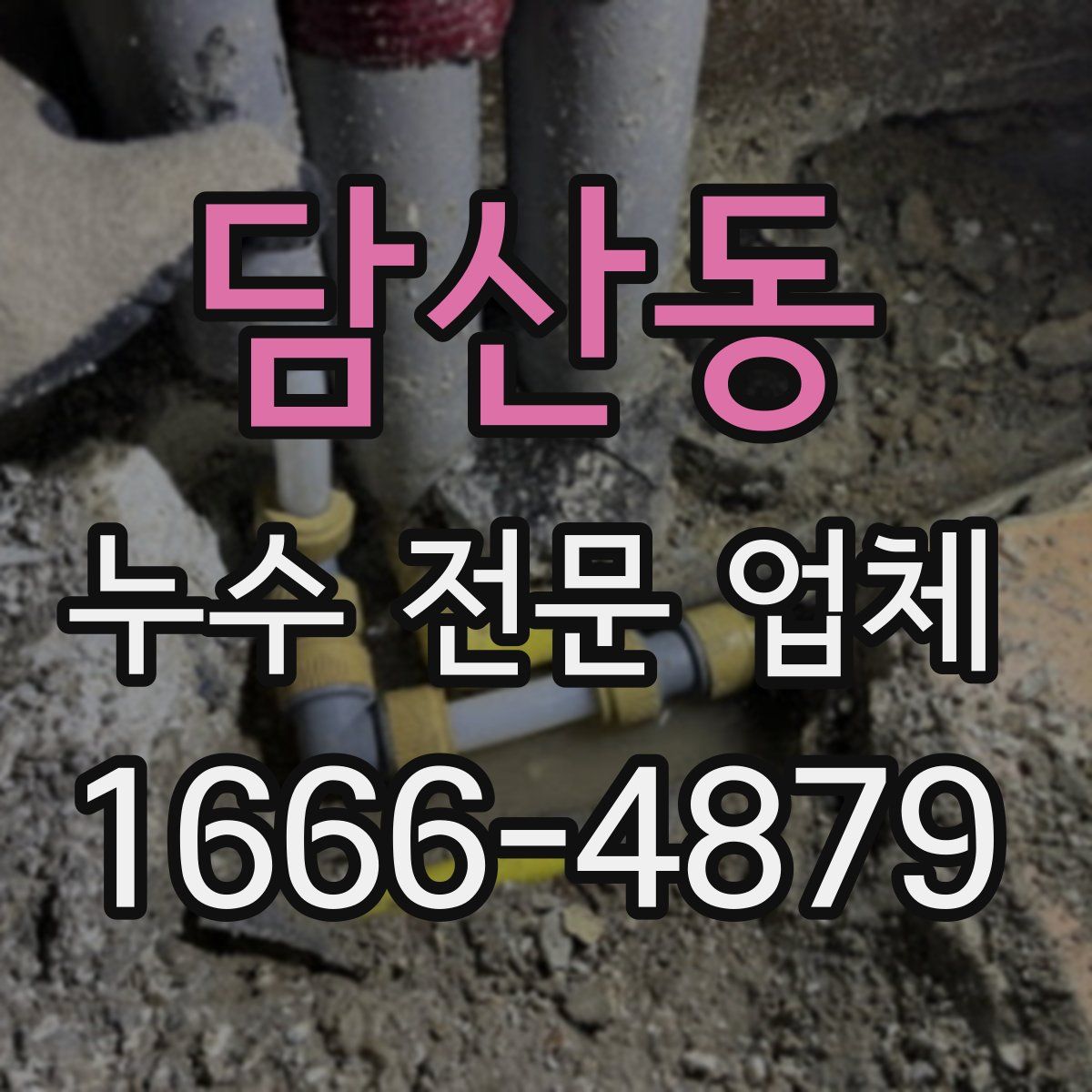 담산동 누수 전문 업체