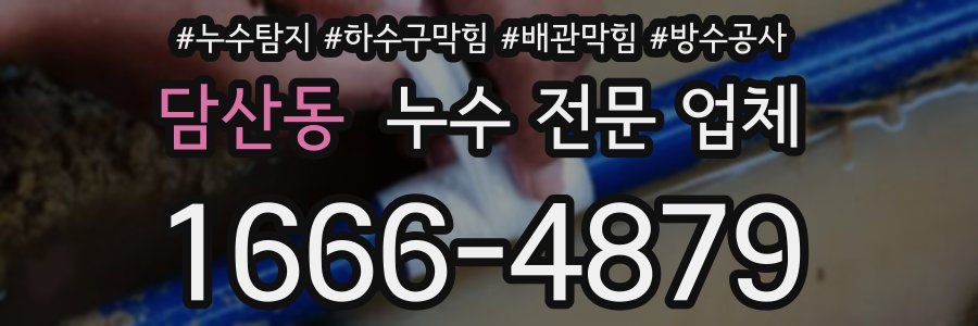 담산동 누수 전문 업체