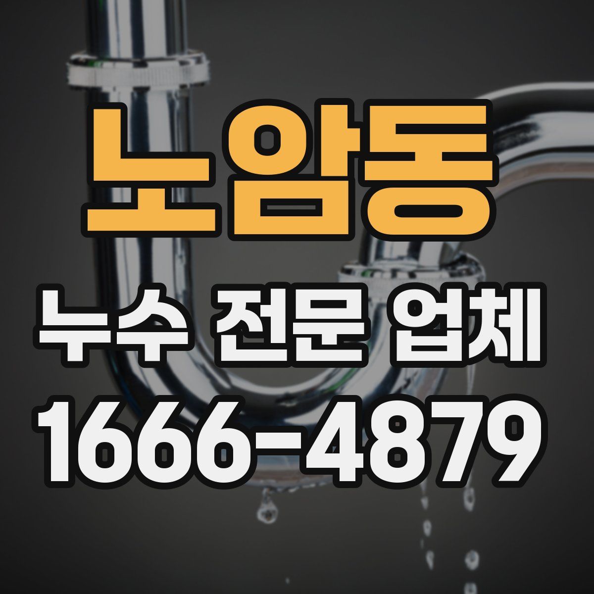 노암동 누수 전문 업체