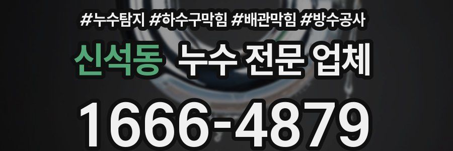 신석동 누수 전문 업체