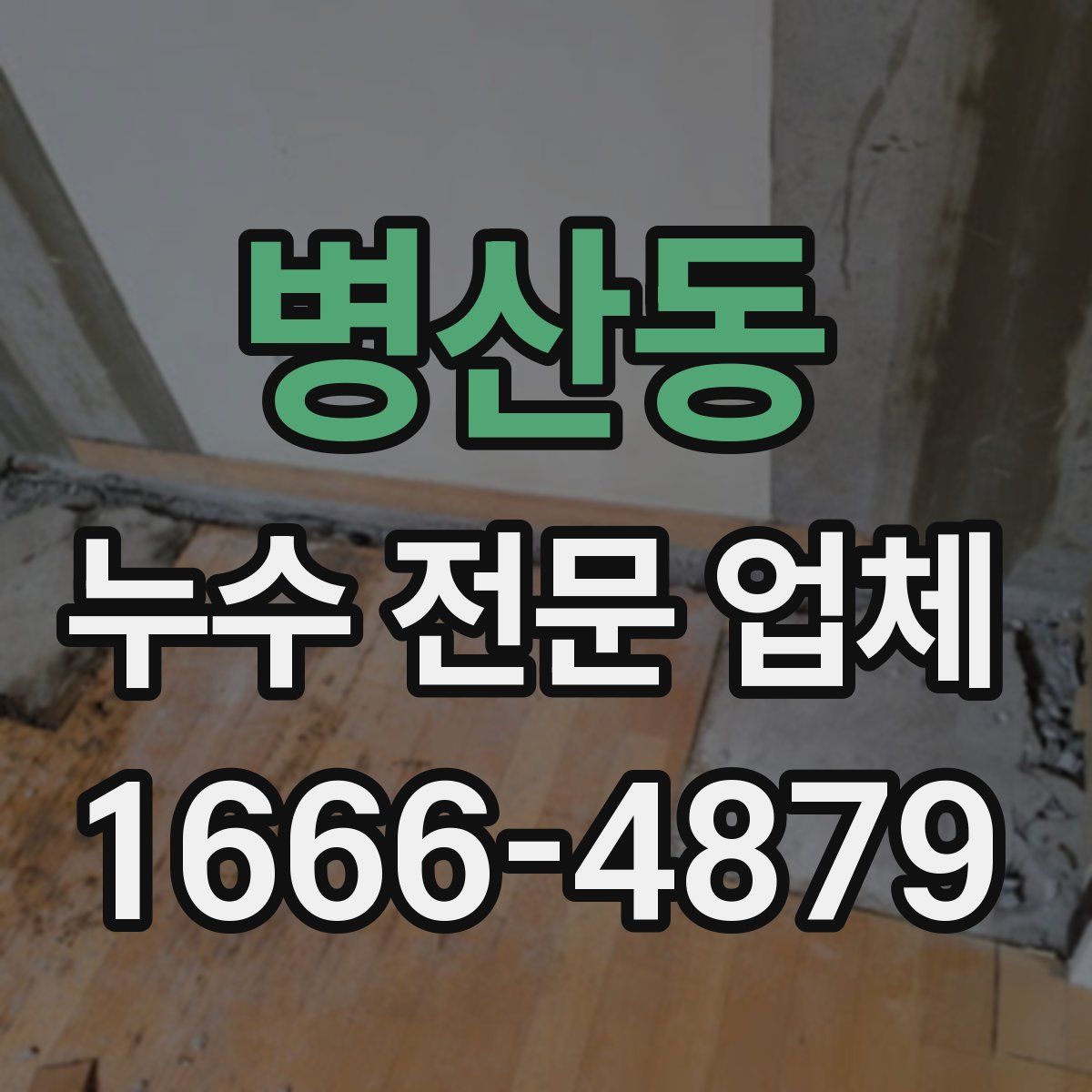 병산동 누수 전문 업체