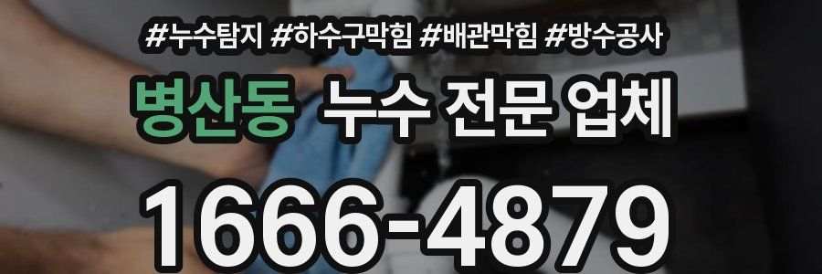 병산동 누수 전문 업체