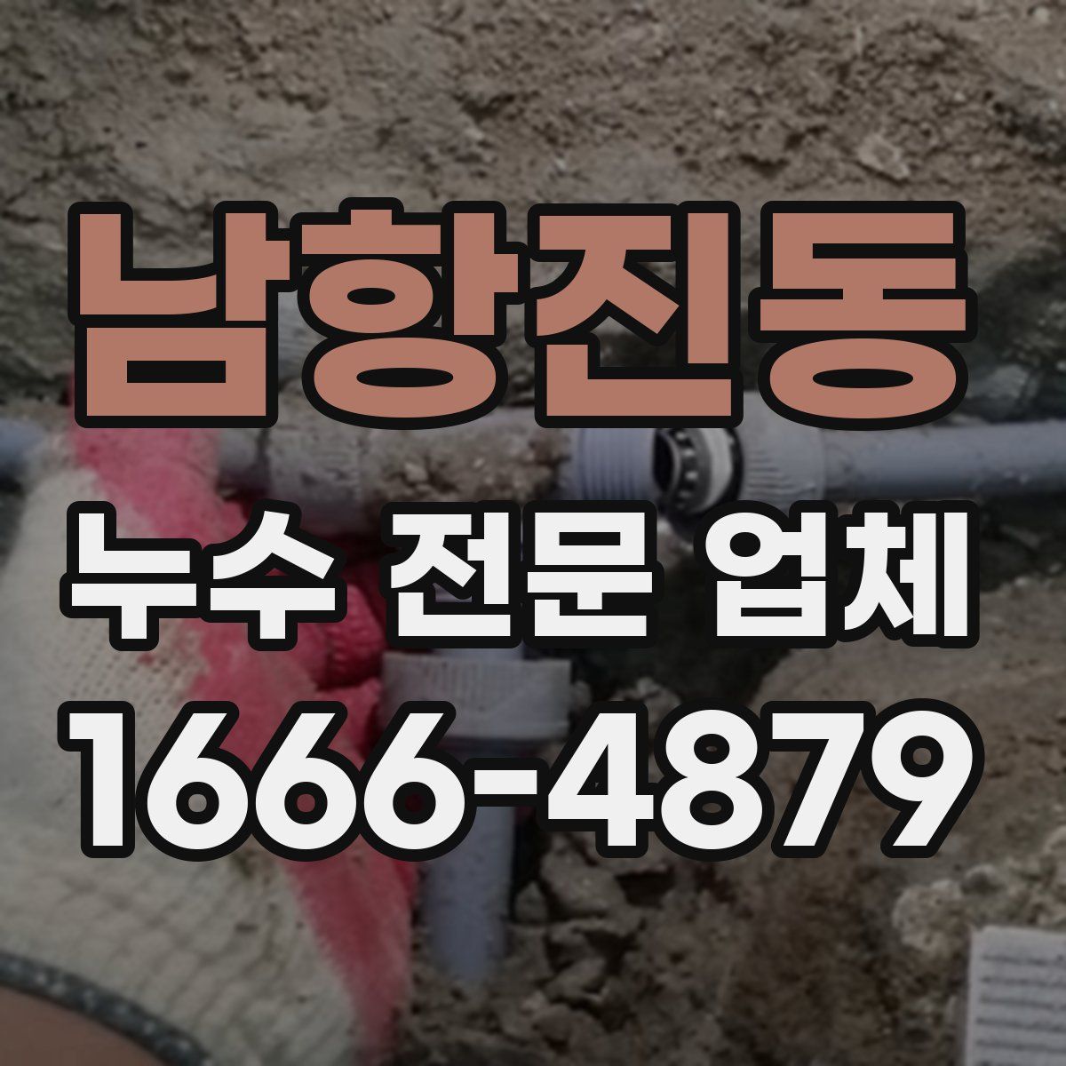 남항진동 누수 전문 업체