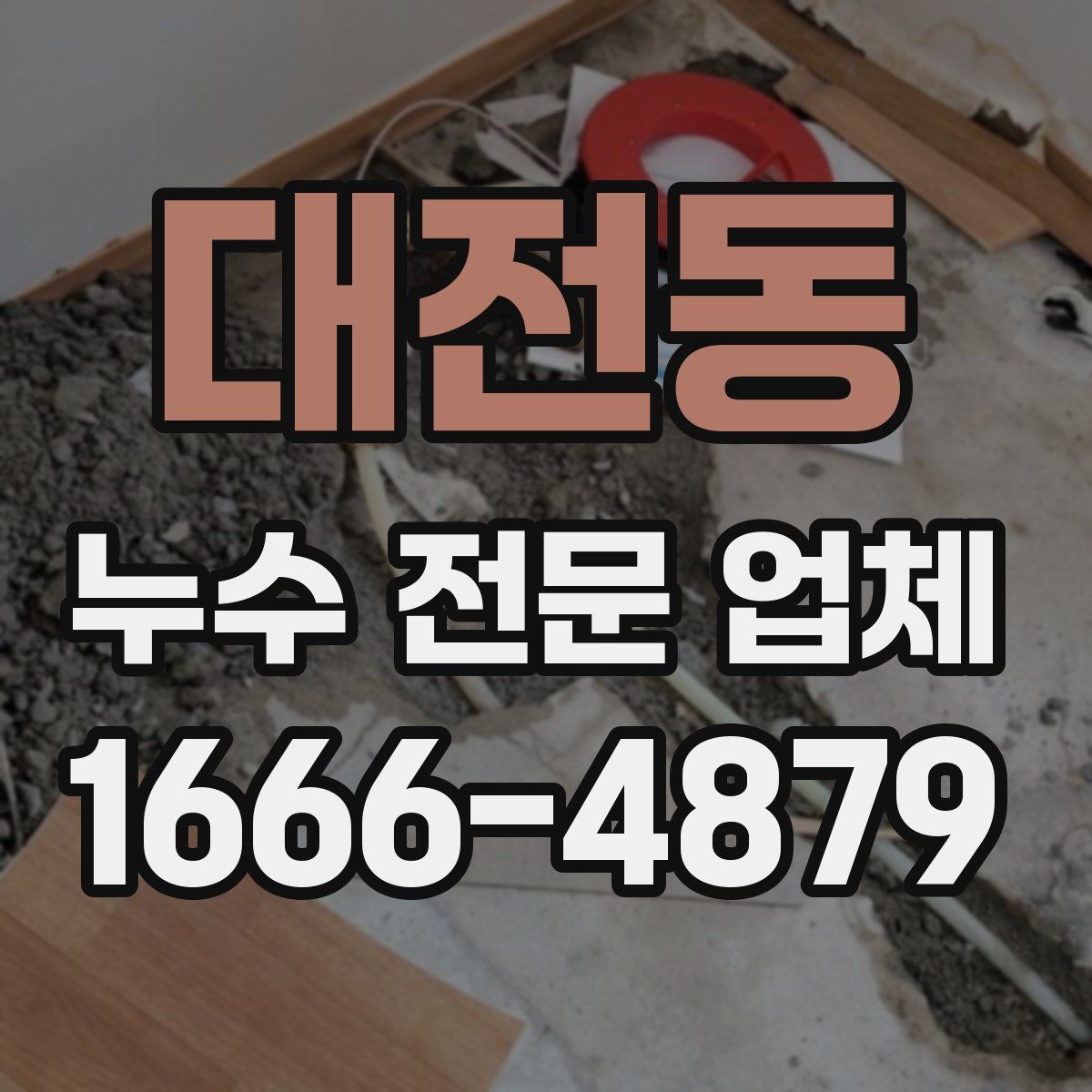 대전동 누수 전문 업체