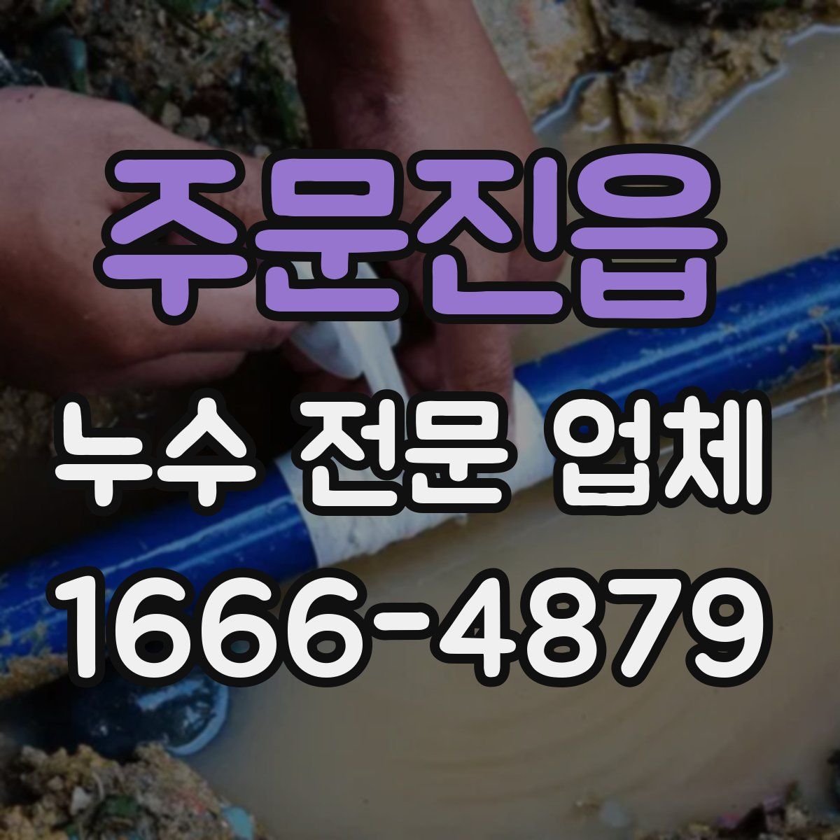 주문진읍 누수 전문 업체