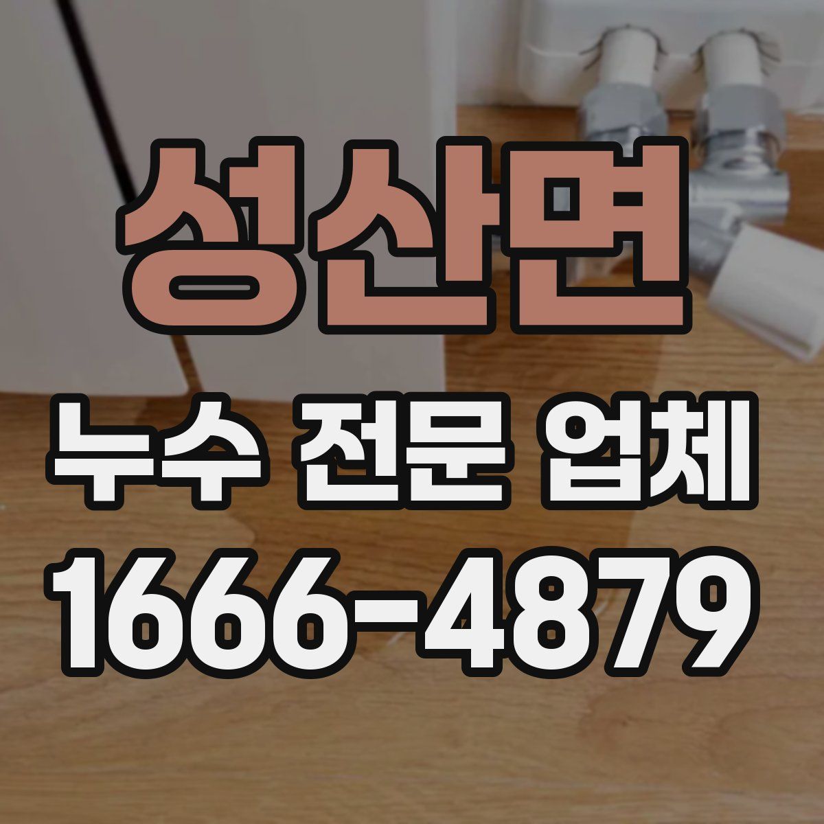 성산면 누수 전문 업체