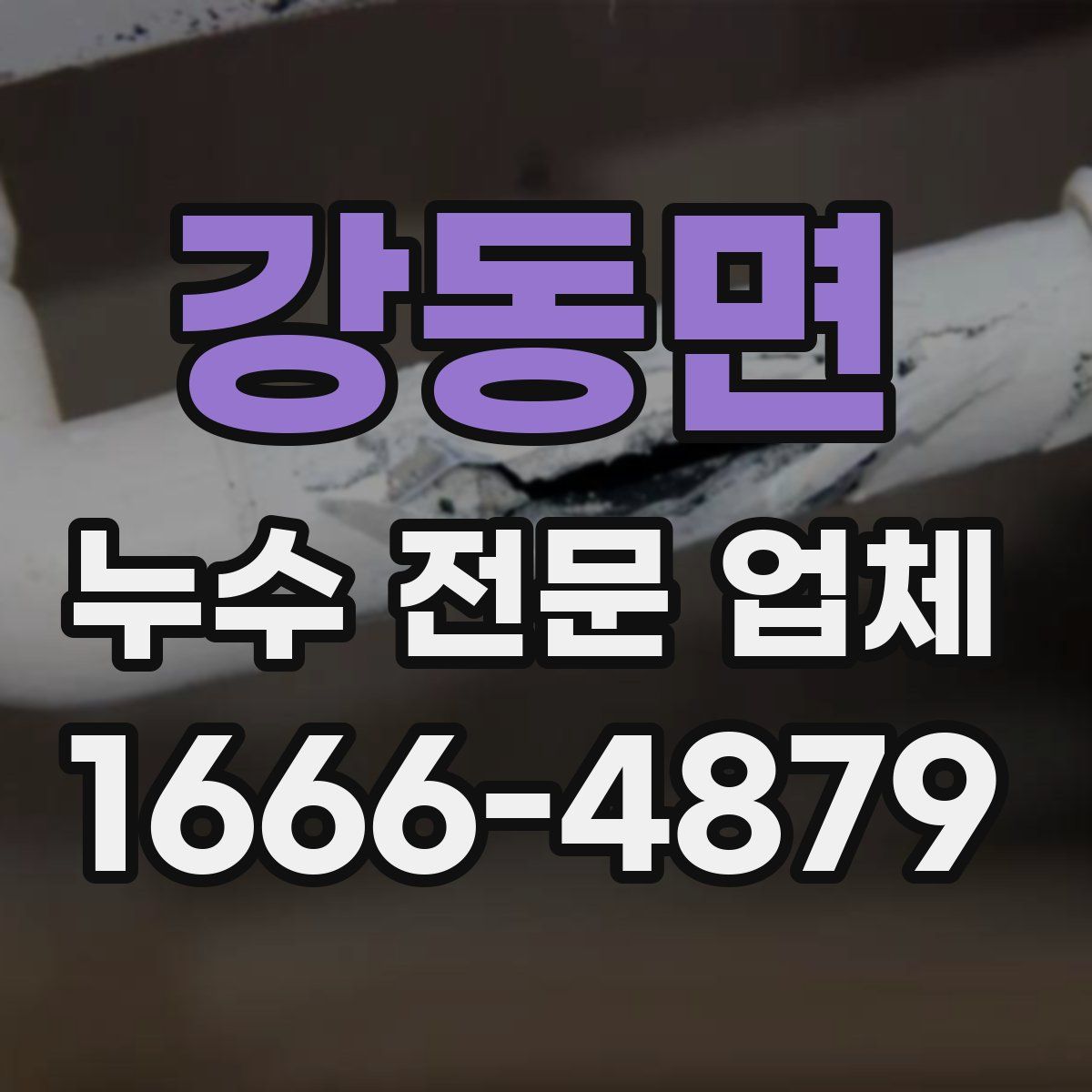 강동면 누수 전문 업체