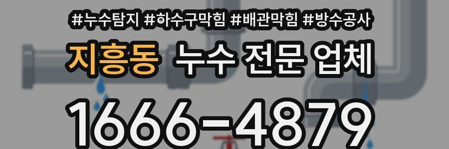 지흥동 누수 전문 업체