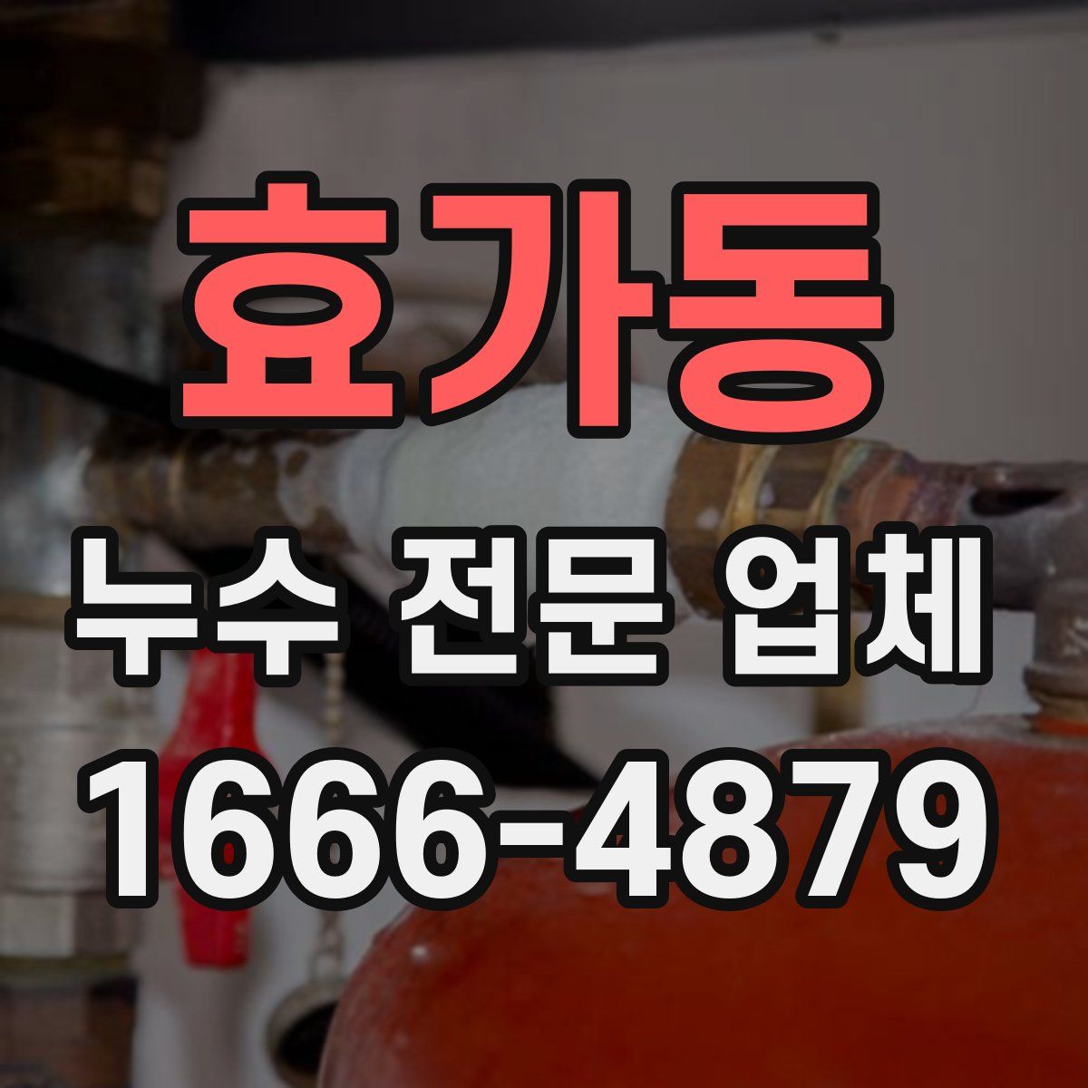 효가동 누수 전문 업체