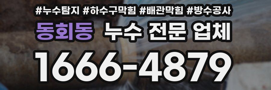 동회동 누수 전문 업체
