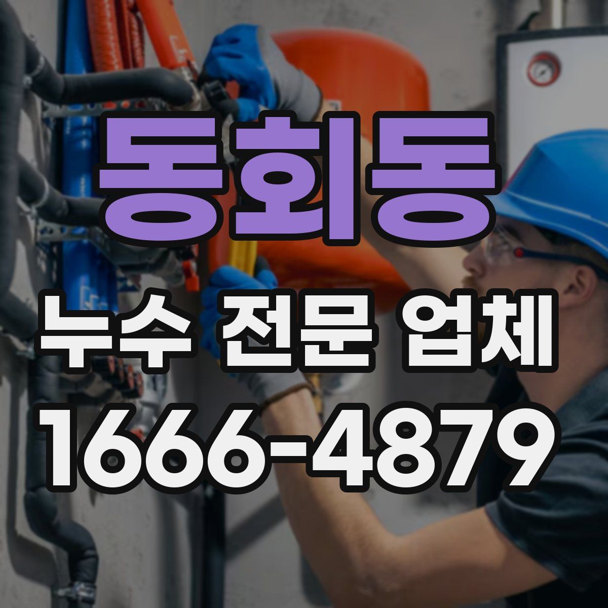 동회동 누수 전문 업체