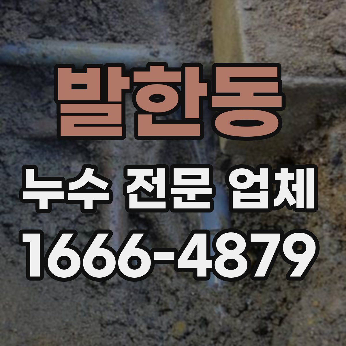 발한동 누수 전문 업체