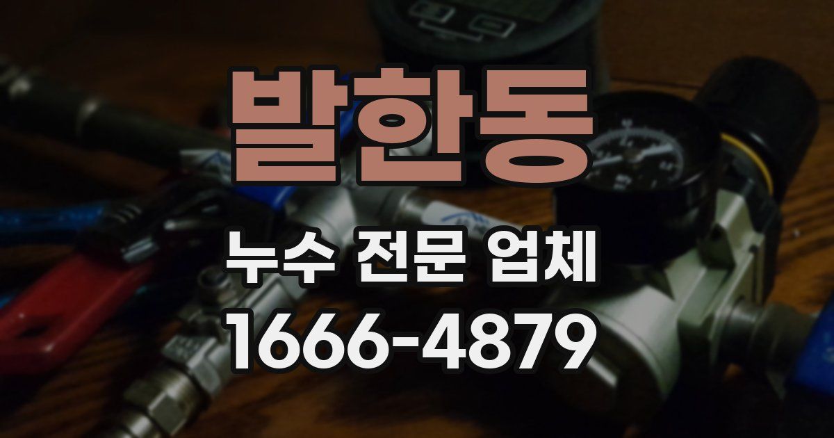 발한동 누수 전문 업체