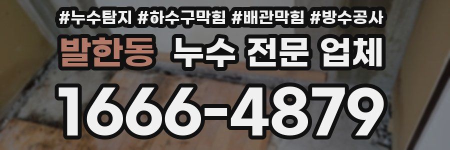 발한동 누수 전문 업체
