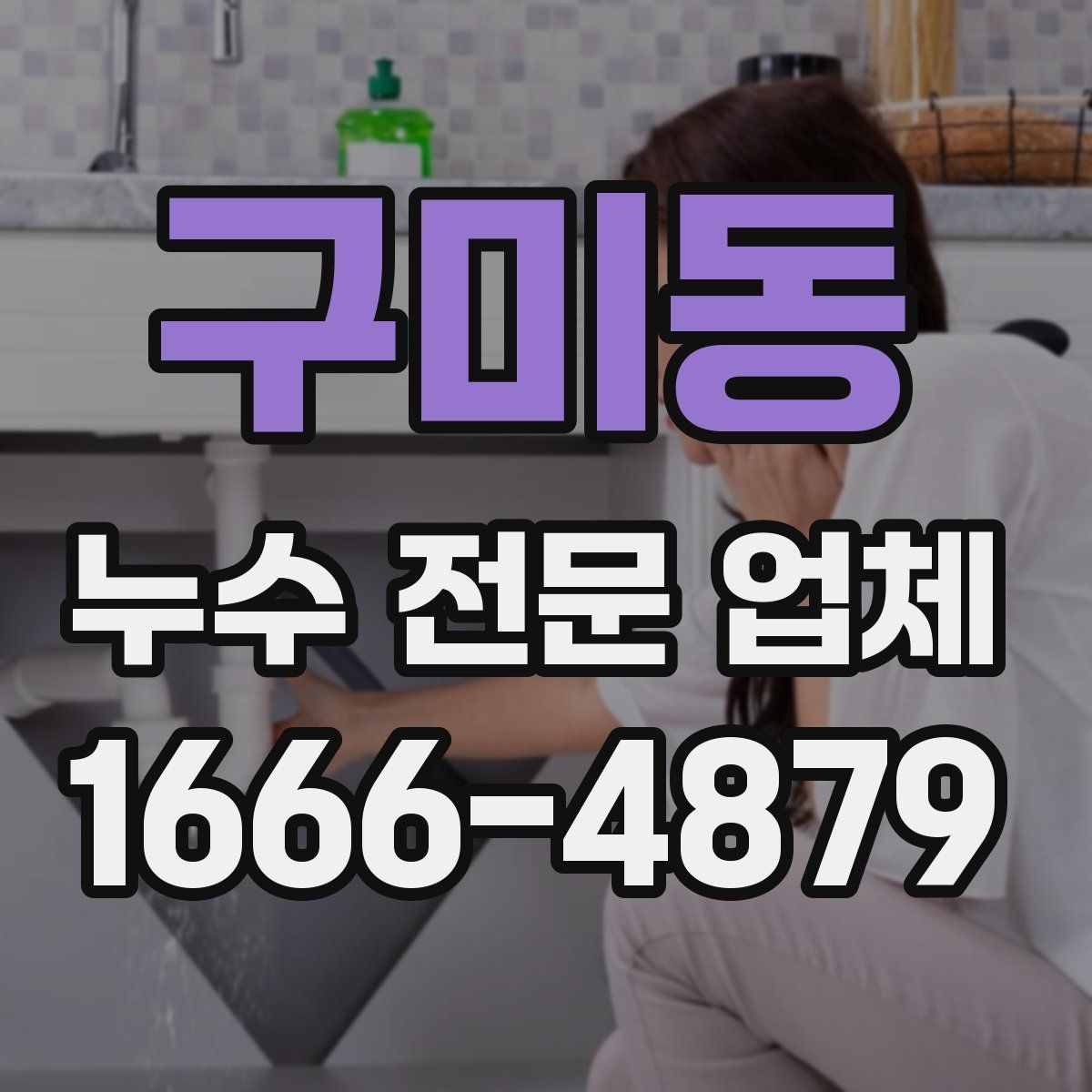 구미동 누수 전문 업체