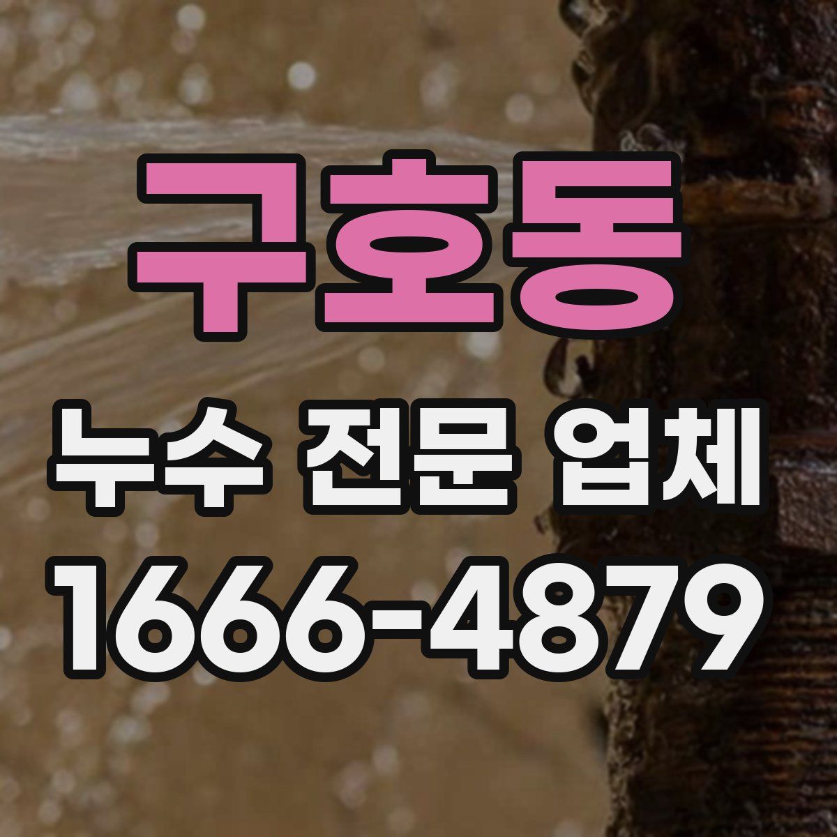 구호동 누수 전문 업체