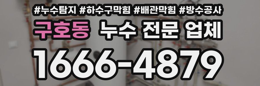 구호동 누수 전문 업체