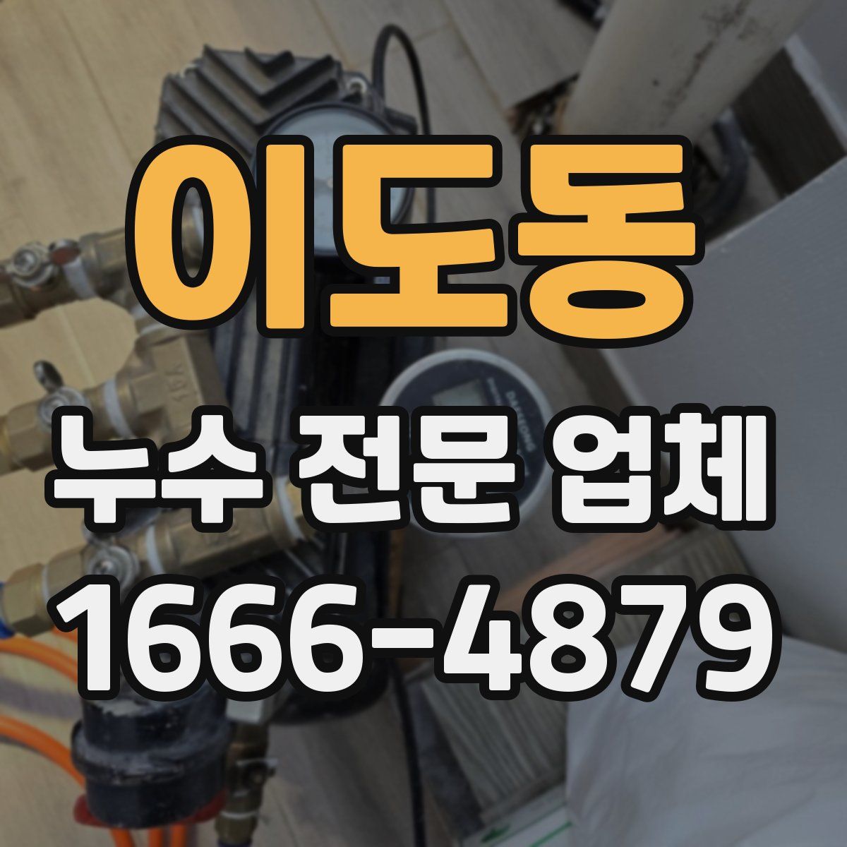 이도동 누수 전문 업체