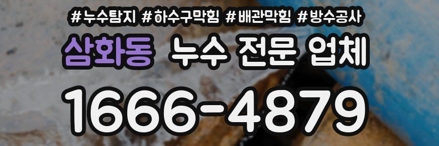 삼화동 누수 전문 업체