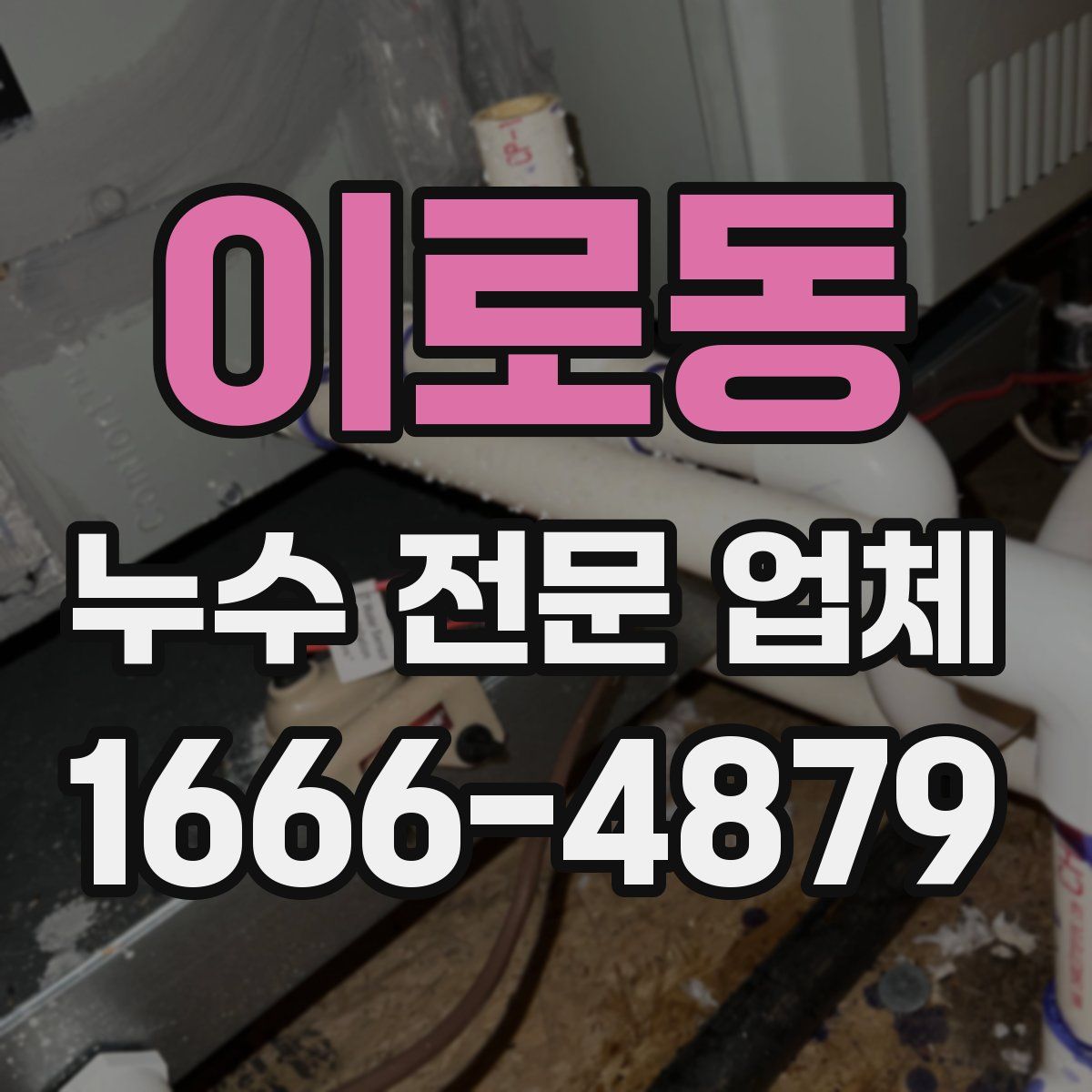 이로동 누수 전문 업체