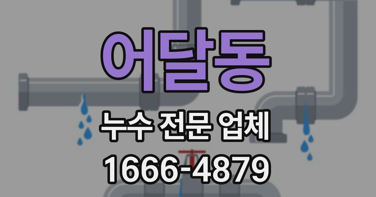어달동 누수 전문 업체