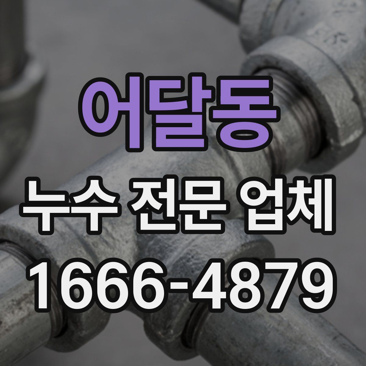 어달동 누수 전문 업체