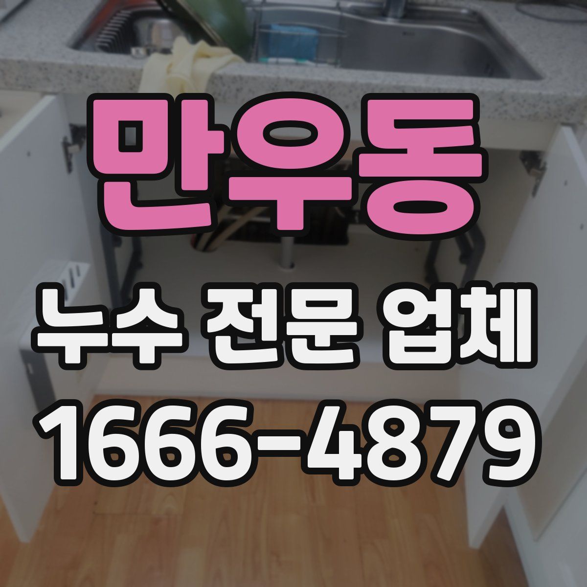 만우동 누수 전문 업체