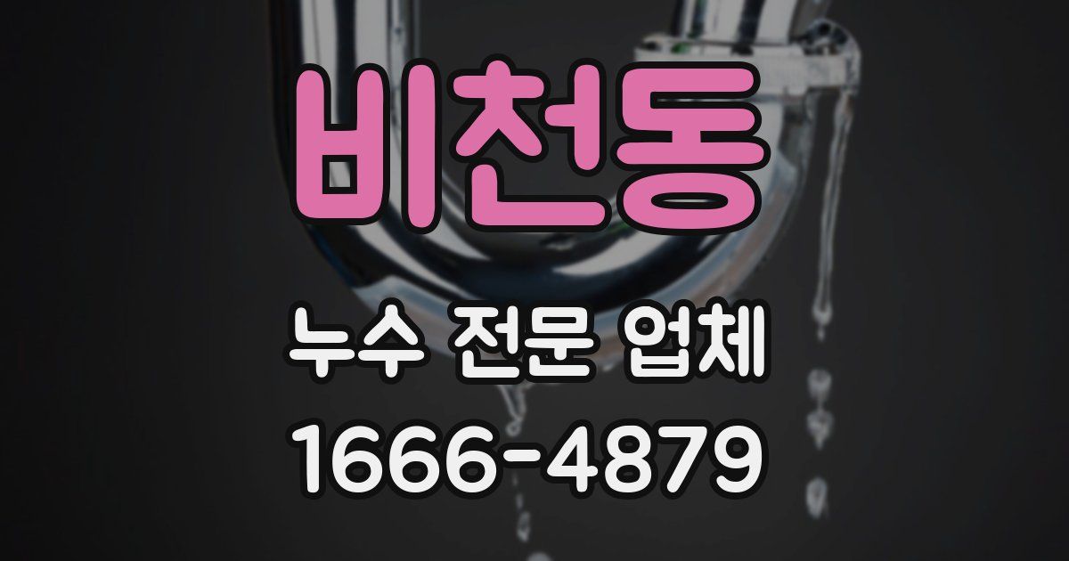 비천동 누수 전문 업체