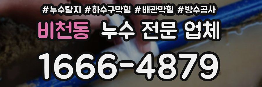 비천동 누수 전문 업체