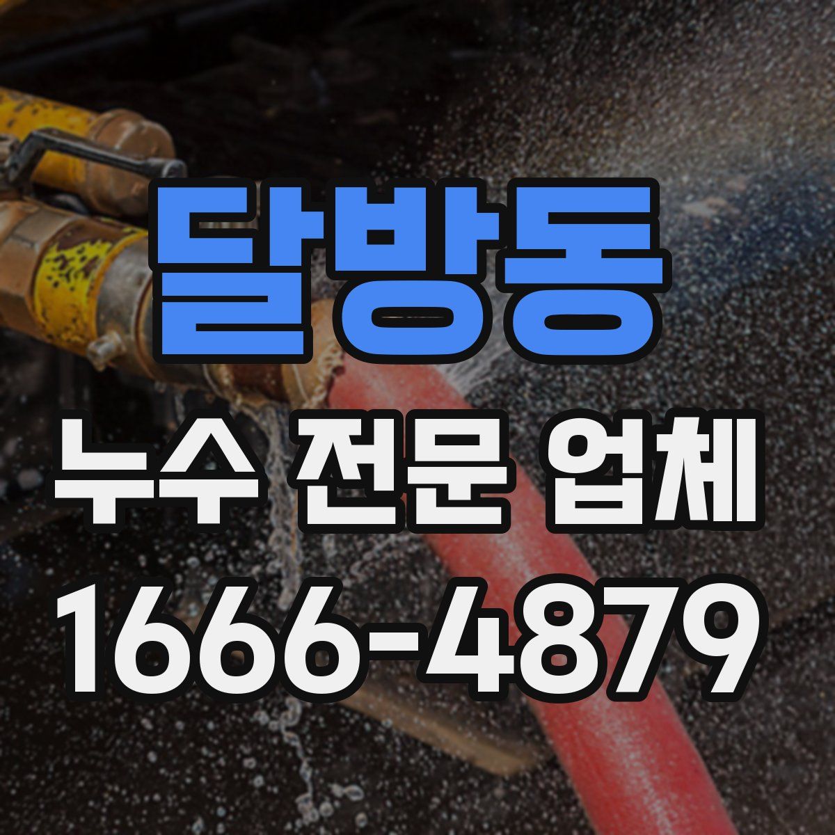 달방동 누수 전문 업체