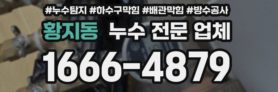 황지동 누수 전문 업체