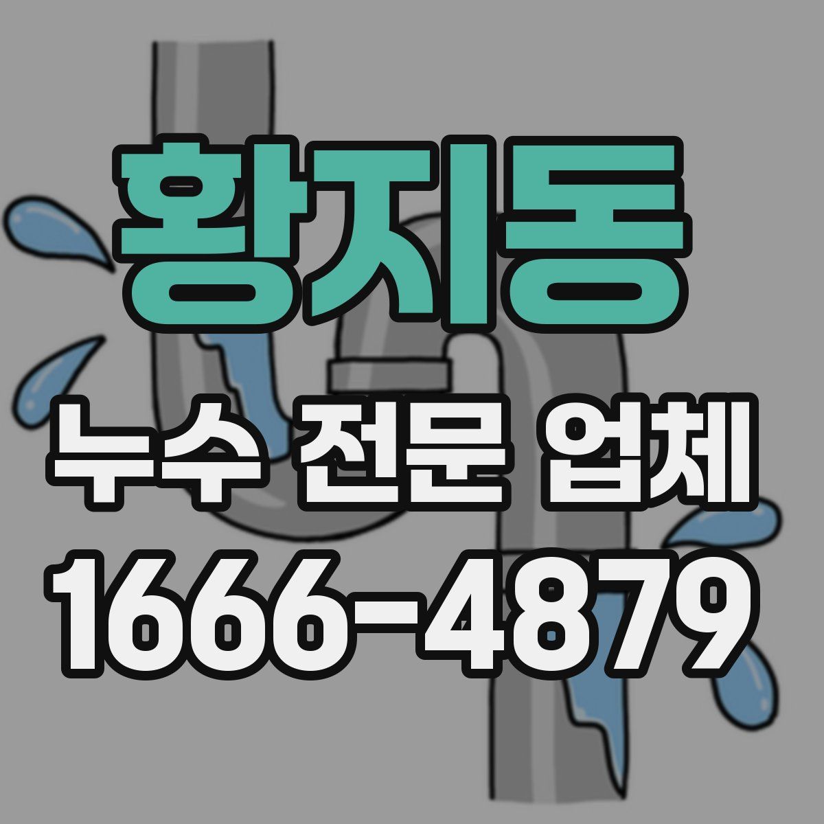 황지동 누수 전문 업체