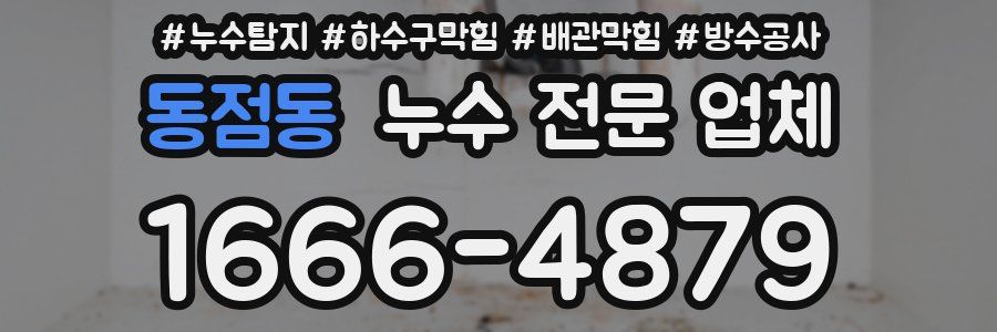 동점동 누수 전문 업체