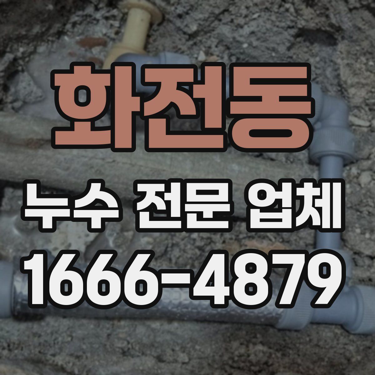 화전동 누수 전문 업체