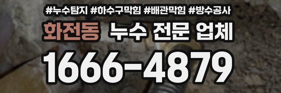 화전동 누수 전문 업체