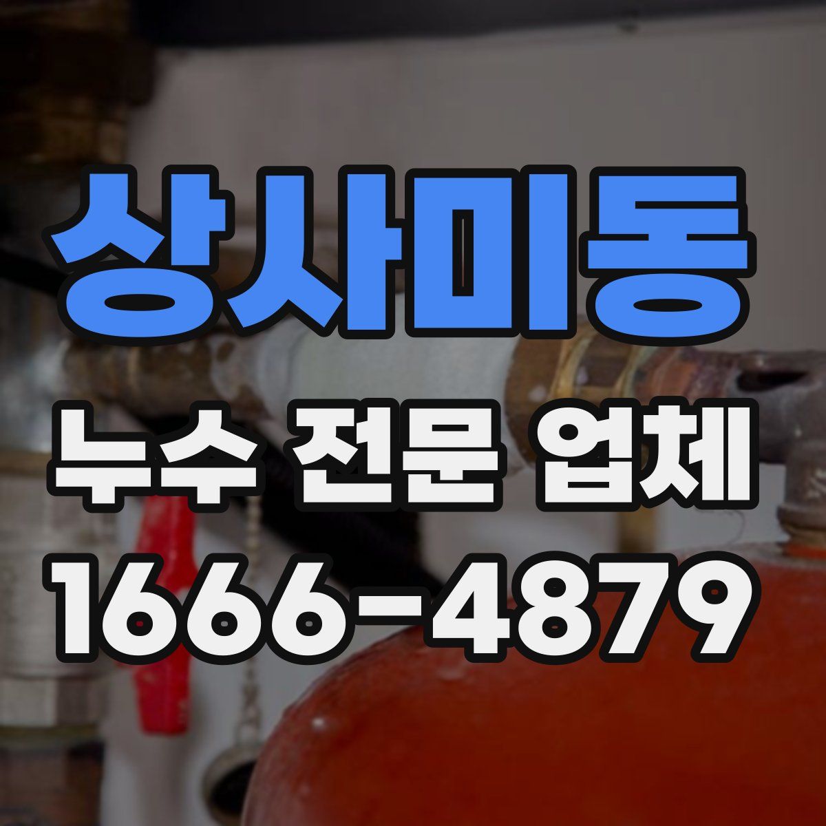 상사미동 누수 전문 업체