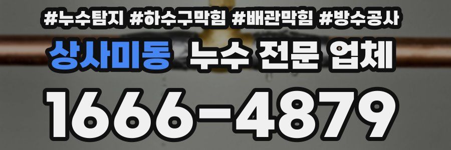 상사미동 누수 전문 업체