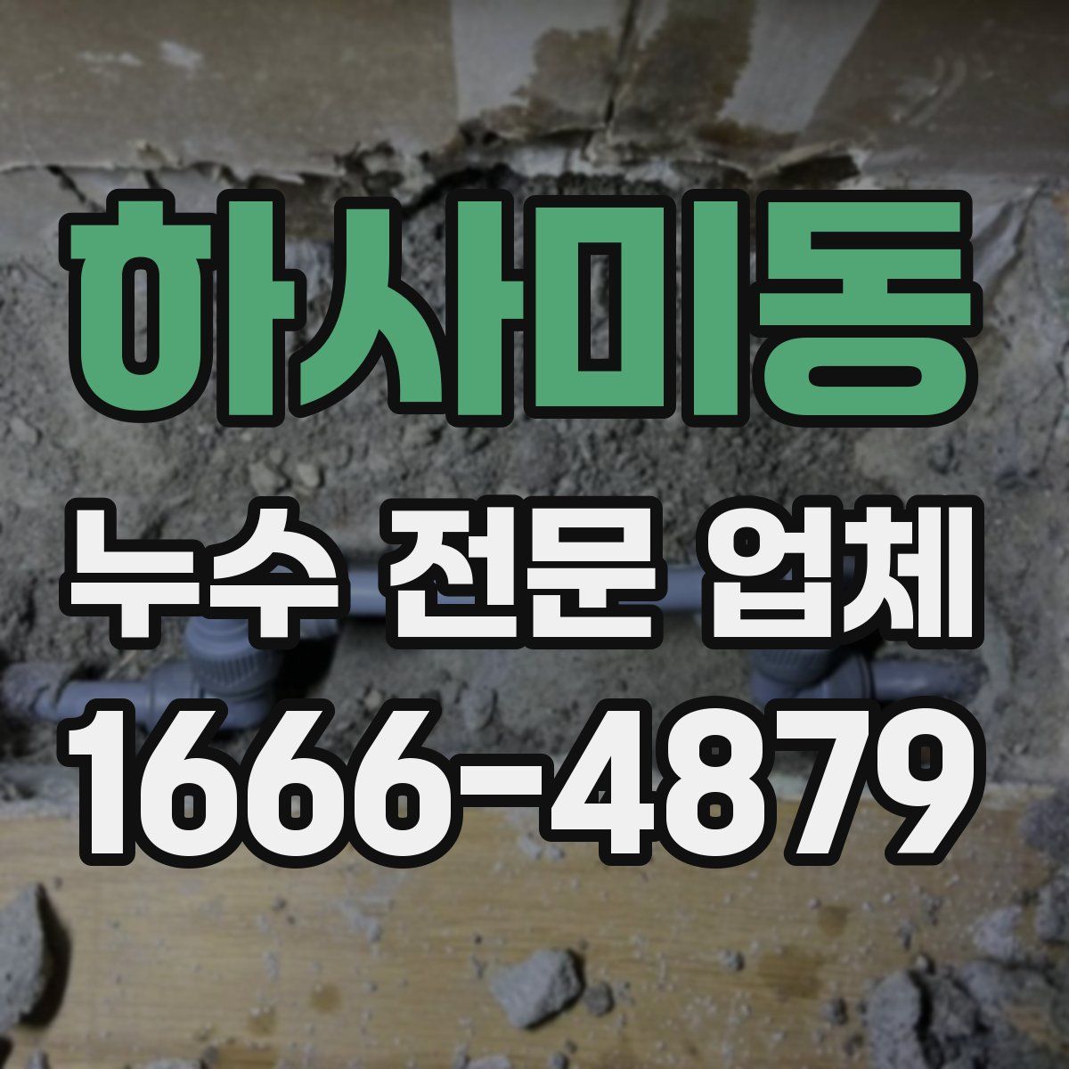 하사미동 누수 전문 업체