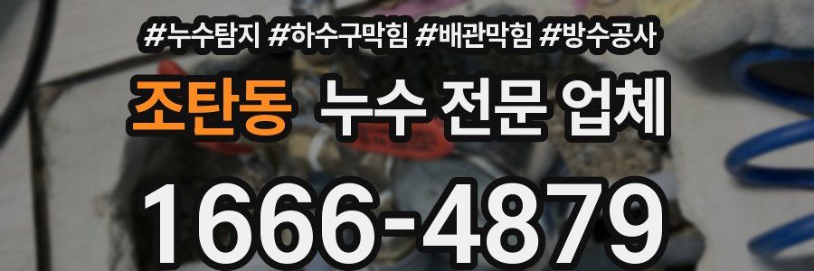 조탄동 누수 전문 업체